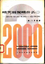 明天将发明什么？——到本世纪末的一些预测