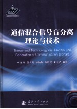 通信混合信号盲分离理论与技术