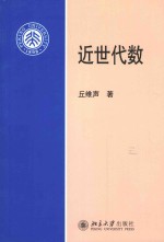 近世代数