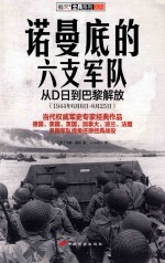 诺曼底的六支军队 从D日到巴黎解放 （1944年6月6日-8月25日）=six armies in normandy from d-day to the liberation of paris j