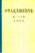 中华人民共和国条约集 第39集 1992