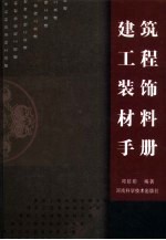 建筑工程装饰材料手册