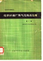 化学纤维厂废气及废液处理 第1辑