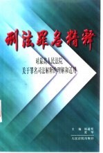 刑法罪名精释  对最高人民法院关于罪名司法解释的理解和适用