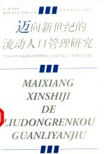 迈向新世纪的流动人口管理研究 “上海市外来流动人口管理理论与实践研讨会”优秀论文汇编