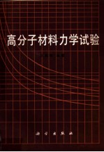 高分子材料力学试验