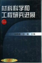 材料科学和工程研究进展 第1集