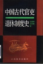 中国古代官吏退休制度史