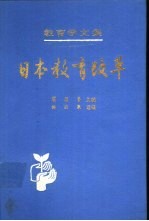 教育学文集 第23卷 日本教育改革