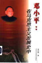 邓小平：在马克思主义发展史中