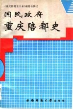 国民政府重庆陪都史