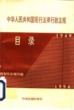 中华人民共和国现行法律行政法规目录 1949-1994