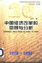 中国经济改革的回顾与分析 1978-1998