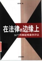 在法律的边缘上 56个刑事疑难案例评议