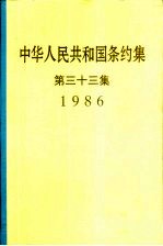 中华人民共和国条约集 第33集 1986