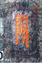 纪念三大改造基本完成、《论十大关系》发表、中共八大召开四十周年学术论文集