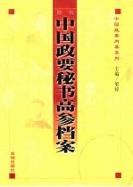 历代中国政要秘书高参档案 上