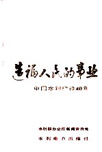 造福人民的事业 中国水利建设40年