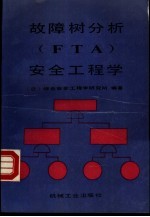 故障树分析 FTA 安全工程学