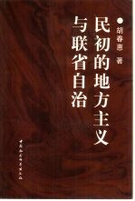 民初的地方主义与联省自治