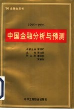 中国金融分析与预测 ’96金融金皮书 1995-1996