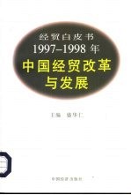 经贸白皮书 1997-1998年中国经贸改革与发展