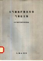 大气湍流扩散及污染气象论文集