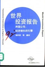 1992年世界投资报告 跨国公司 经济增长的引擎