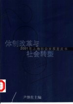 体制改革与社会转型 2001年上海社会发展蓝皮书