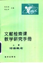 文献检索课教学研究手册 上