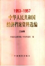 中华人民共和国经济档案资料选编 1953-1957 工业卷