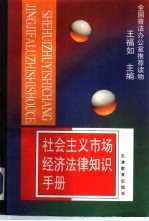 社会主义市场经济法律知识手册