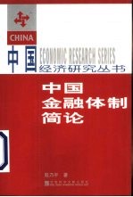 中国金融体制简论