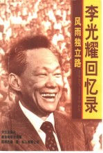 风雨独立路  李光耀回忆录  1923-1965