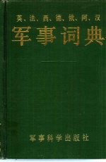 英、法、西、德、俄、阿、汉军事词典