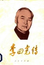 李四光传