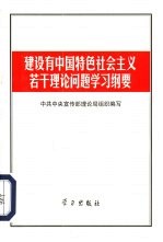 建设有中国特色社会主义若干理论问题学习纲要