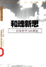 和魂新思 日本哲学与21世纪