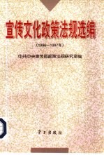 宣传文化政策法规选编 1996-1997年