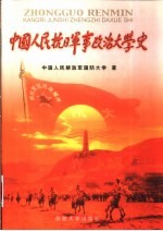 中国人民抗日军事政治大学史