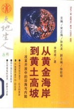 从黄金海岸到黄土高坡 开放改革中的沿海与内陆