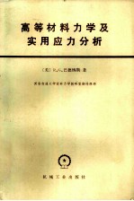 高等材料力学及实用应力分析