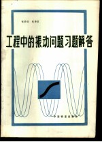 工程中的振动问题习题解答