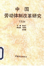 中国劳动体制改革研究 1994