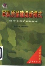 军队质量建设新模式：实现“两个根本性转变”系列谈优秀论文集