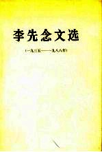 李先念文选  1935-1988年