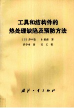 工具和结构件的热处理缺陷及预防方法