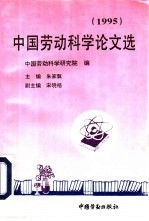 中国劳动科学论文选 1995