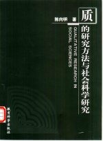 质的研究方法与社会科学研究