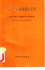 党的建设新的伟大工程 学习中共十四届四中全会决定